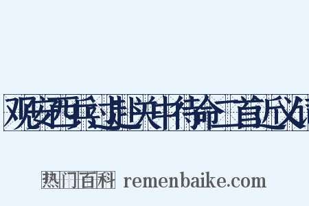 观安西兵过赴关中待命二首近义词是什么意思的图片